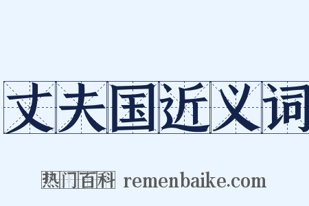 丈夫国近义词是什么意思的图片